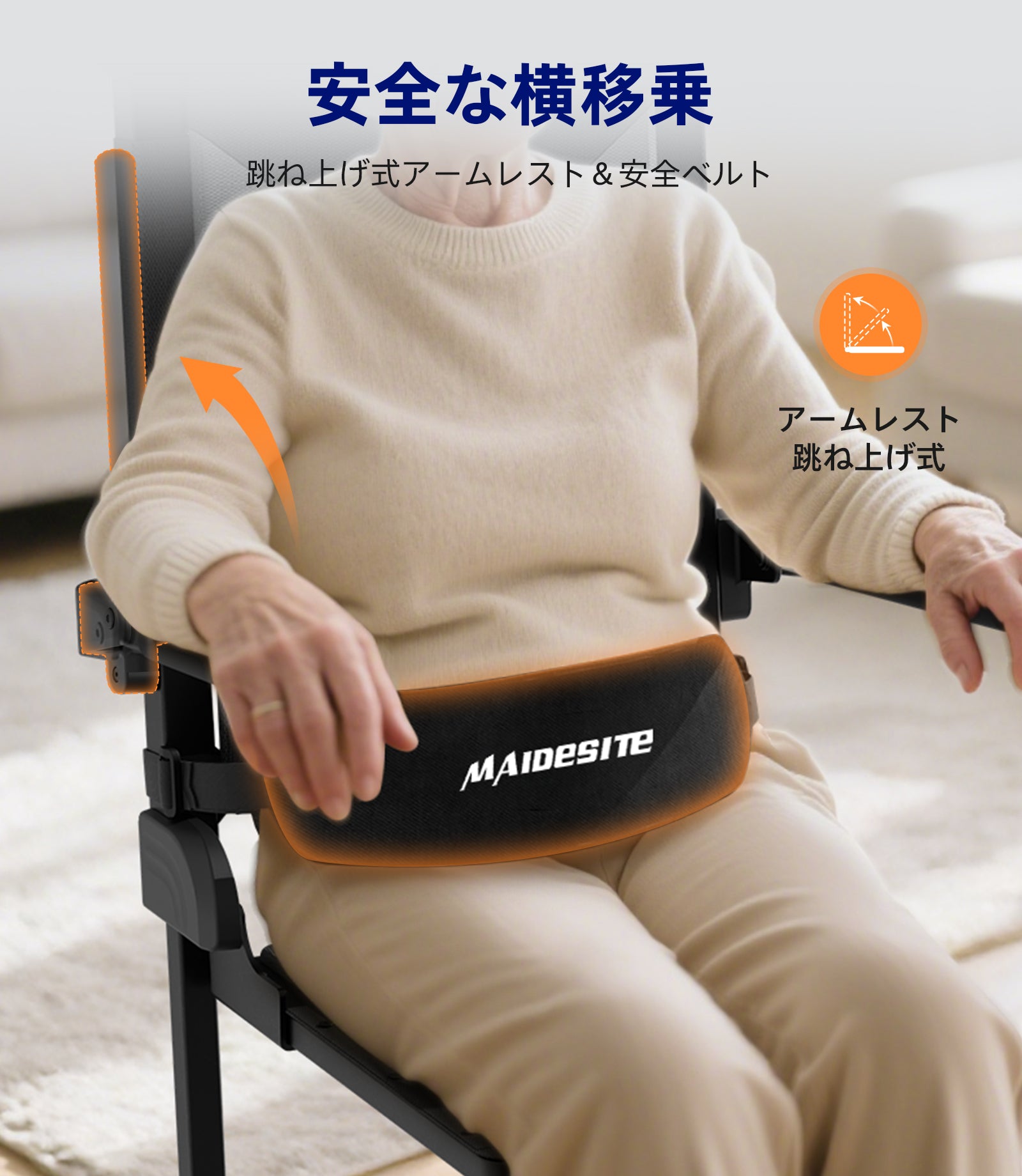 Maidesite AX35 多機能電動リフトチェア 【耐荷重160kg / 4輪キャスターブレーキ付 / 移送＆立ち上がり兼用】 防水仕様 介護・室内移動リフト